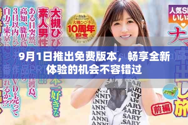 9月1日推出免費(fèi)版本，暢享全新體驗(yàn)的機(jī)會(huì)不容錯(cuò)過(guò)
