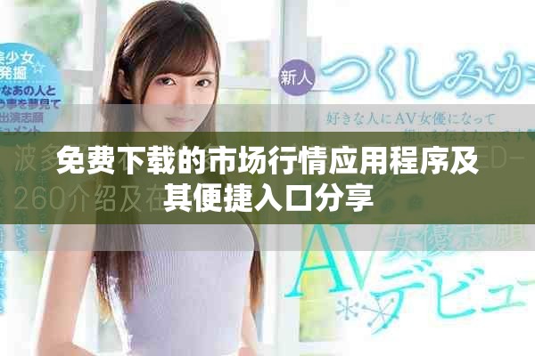 免費(fèi)下載的市場(chǎng)行情應(yīng)用程序及其便捷入口分享
