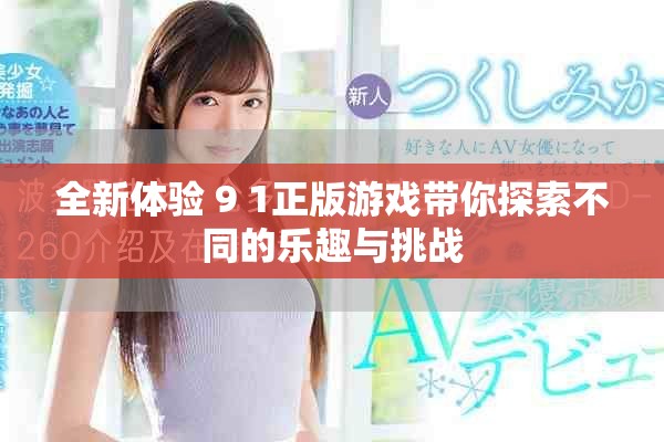 全新體驗 9 1正版游戲帶你探索不同的樂趣與挑戰(zhàn)