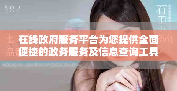 在線政府服務(wù)平臺(tái)為您提供全面便捷的政務(wù)服務(wù)及信息查詢工具