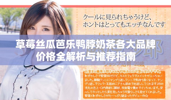 草莓絲瓜芭樂鴨脖奶茶各大品牌價(jià)格全解析與推薦指南