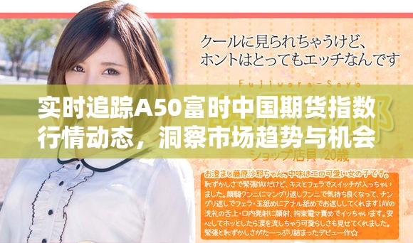 實時追蹤A50富時中國期貨指數(shù)行情動態(tài)，洞察市場趨勢與機(jī)會