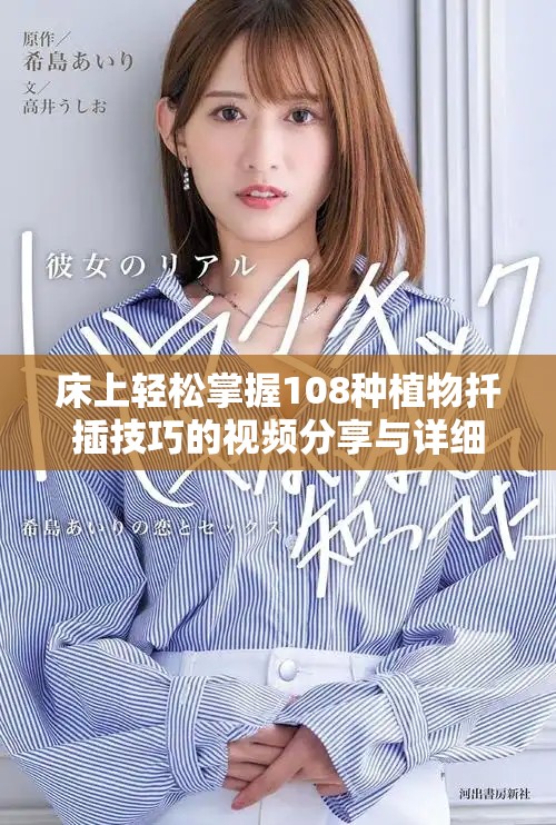 床上輕松掌握108種植物扦插技巧的視頻分享與詳細(xì)指導(dǎo)