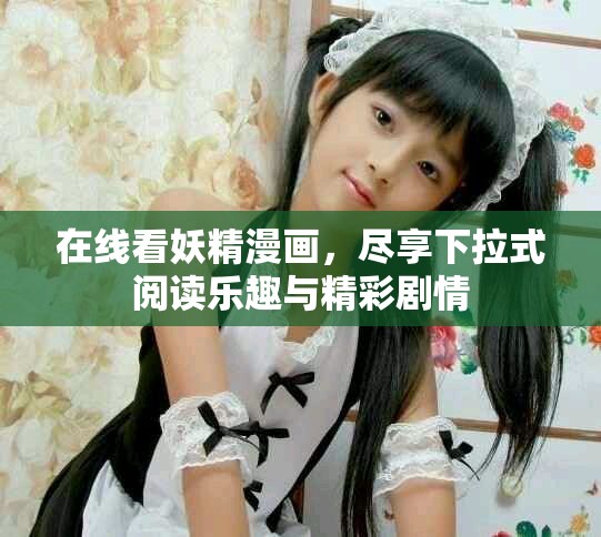 在線看妖精漫畫，盡享下拉式閱讀樂趣與精彩劇情