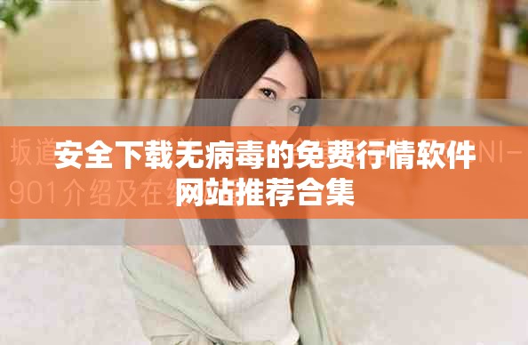安全下載無病毒的免費行情軟件網(wǎng)站推薦合集