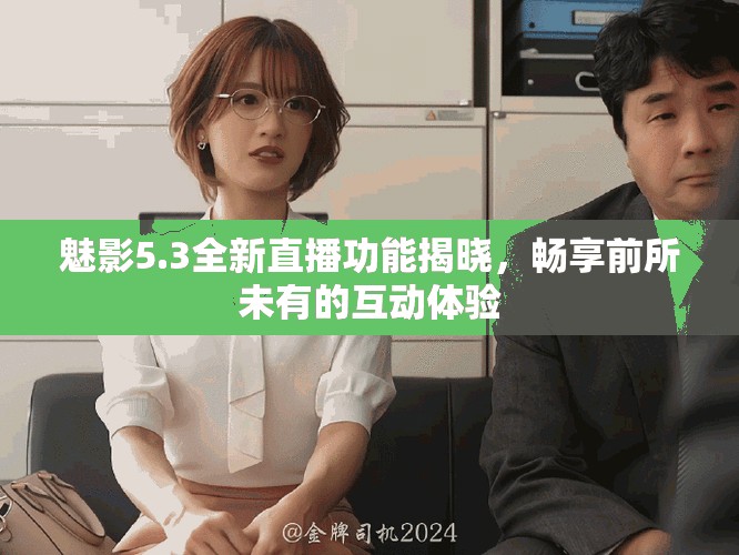 魅影5.3全新直播功能揭曉，暢享前所未有的互動(dòng)體驗(yàn)