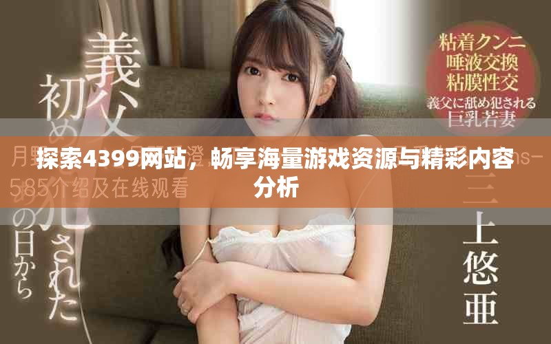 探索4399網(wǎng)站，暢享海量游戲資源與精彩內(nèi)容分析