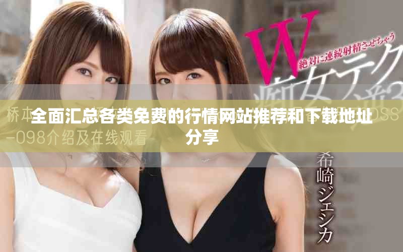 全面匯總各類免費(fèi)的行情網(wǎng)站推薦和下載地址分享