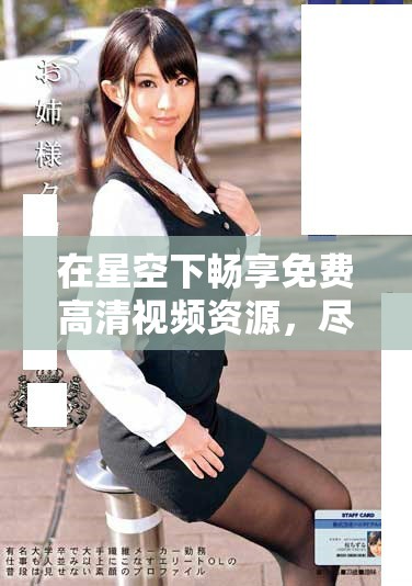 在星空下暢享免費高清視頻資源，盡情體驗無限樂趣