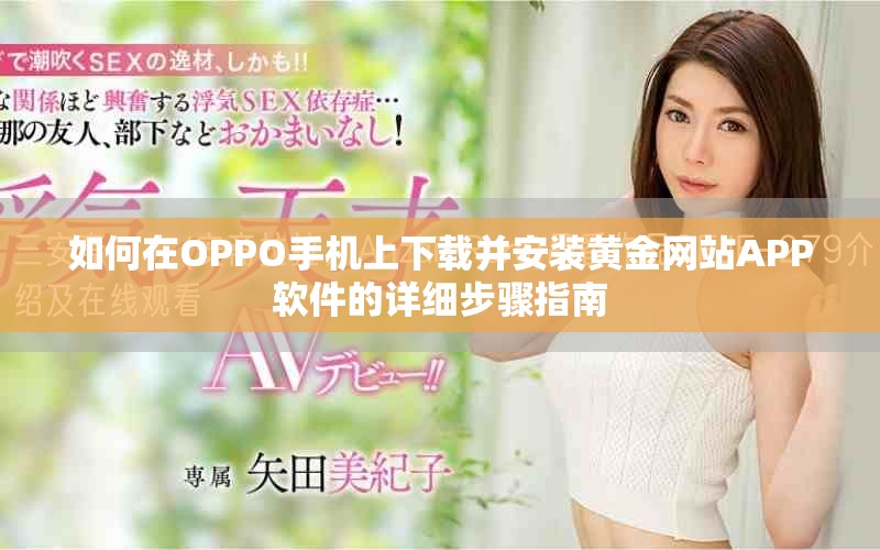如何在OPPO手機(jī)上下載并安裝黃金網(wǎng)站APP軟件的詳細(xì)步驟指南