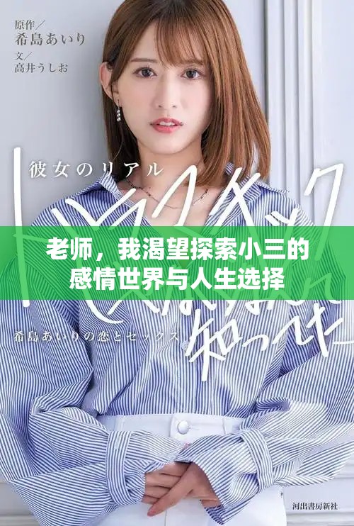 老師，我渴望探索小三的感情世界與人生選擇