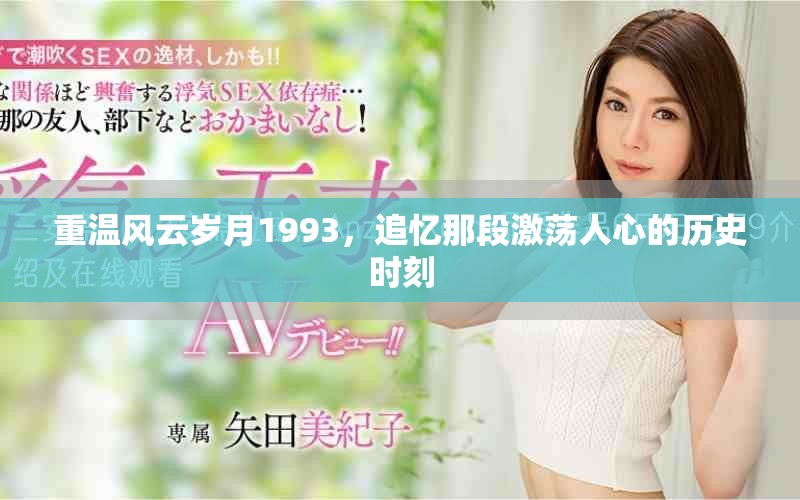 重溫風(fēng)云歲月1993，追憶那段激蕩人心的歷史時(shí)刻