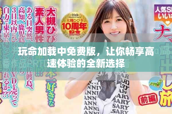 玩命加載中免費版，讓你暢享高速體驗的全新選擇