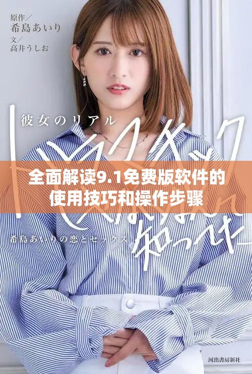 全面解讀9.1免費(fèi)版軟件的使用技巧和操作步驟