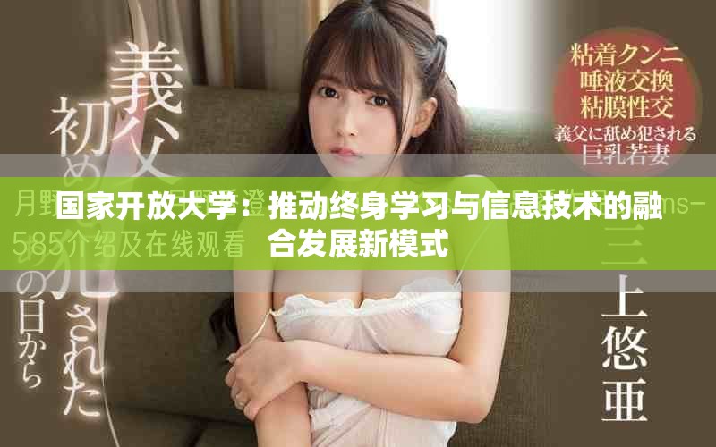 國家開放大學：推動終身學習與信息技術的融合發(fā)展新模式