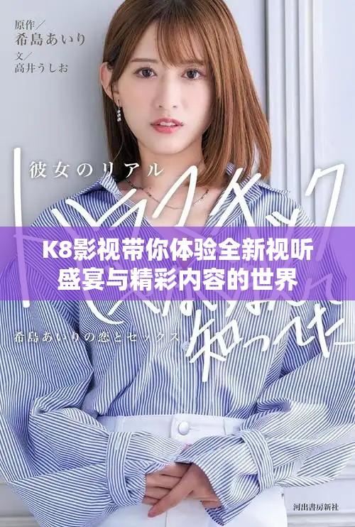 K8影視帶你體驗(yàn)全新視聽盛宴與精彩內(nèi)容的世界