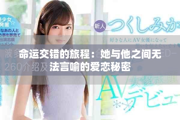 命運(yùn)交錯(cuò)的旅程：她與他之間無(wú)法言喻的愛(ài)戀秘密