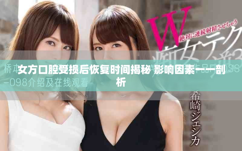 女方口腔受損后恢復(fù)時(shí)間揭秘 影響因素一一剖析