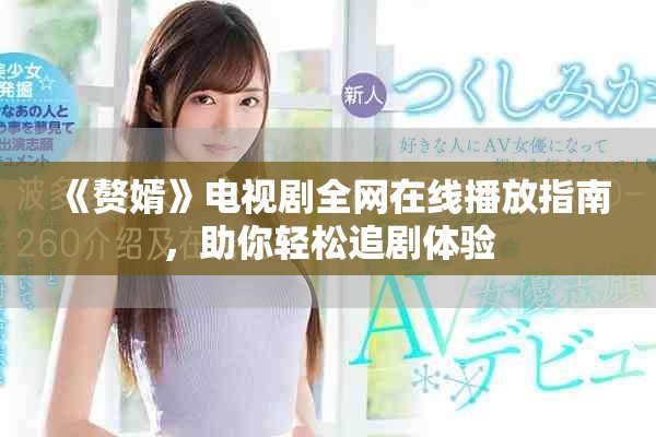 《贅婿》電視劇全網(wǎng)在線播放指南，助你輕松追劇體驗