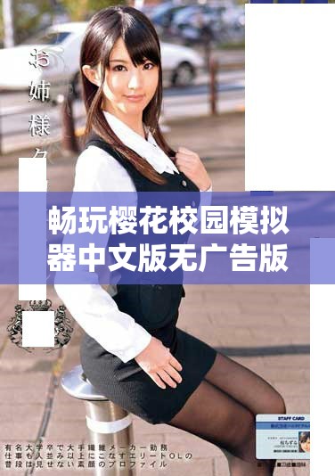 暢玩櫻花校園模擬器中文版無(wú)廣告版下載方法與安裝指南