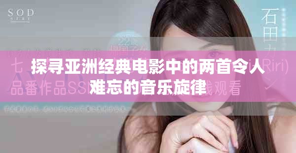 探尋亞洲經(jīng)典電影中的兩首令人難忘的音樂旋律