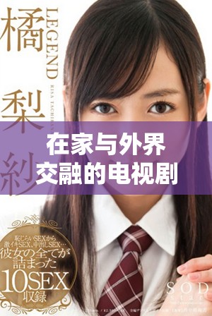 在家與外界交融的電視劇免費觀看，感受生活的點滴精彩