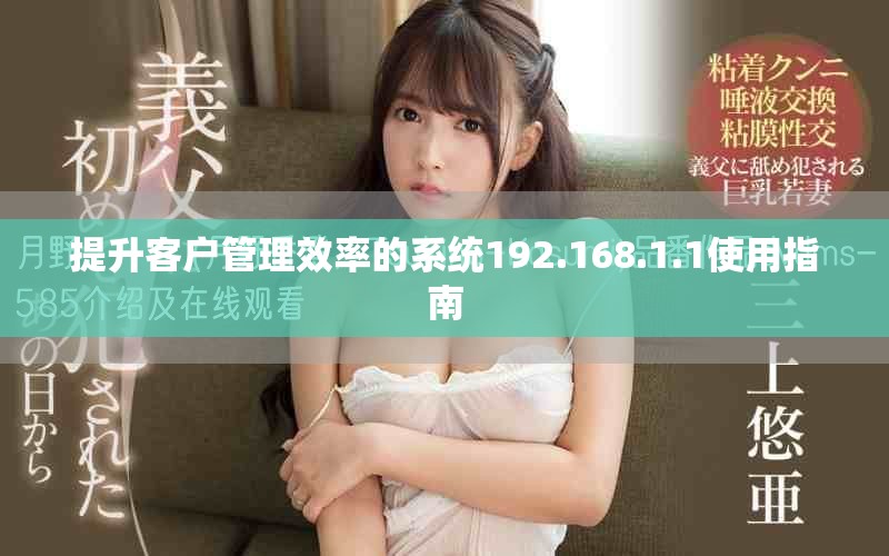 提升客戶管理效率的系統(tǒng)192.168.1.1使用指南