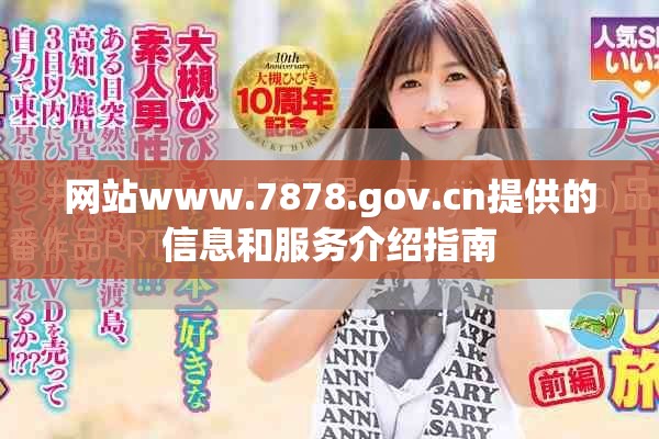 網(wǎng)站www.7878.gov.cn提供的信息和服務(wù)介紹指南