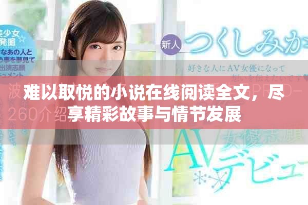 難以取悅的小說(shuō)在線閱讀全文，盡享精彩故事與情節(jié)發(fā)展