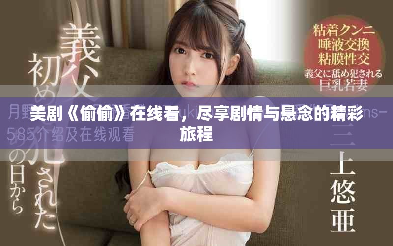 美劇《偷偷》在線看，盡享劇情與懸念的精彩旅程