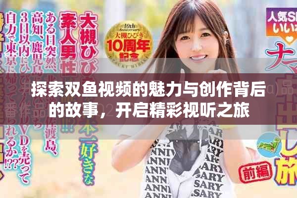 探索雙魚視頻的魅力與創(chuàng)作背后的故事，開啟精彩視聽之旅