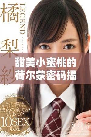 甜美小蜜桃的荷爾蒙密碼揭曉，探索青春的魅力與秘密