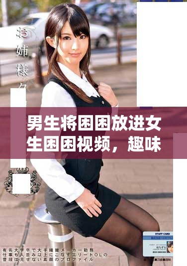 男生將困困放進女生困困視頻，趣味畫面引發(fā)熱議
