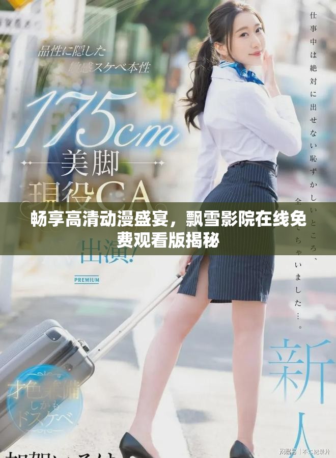 暢享高清動漫盛宴，飄雪影院在線免費觀看版揭秘