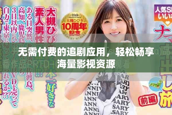 無需付費的追劇應用，輕松暢享海量影視資源