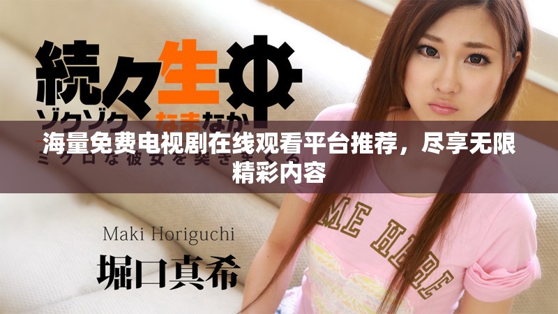 海量免費電視劇在線觀看平臺推薦，盡享無限精彩內容