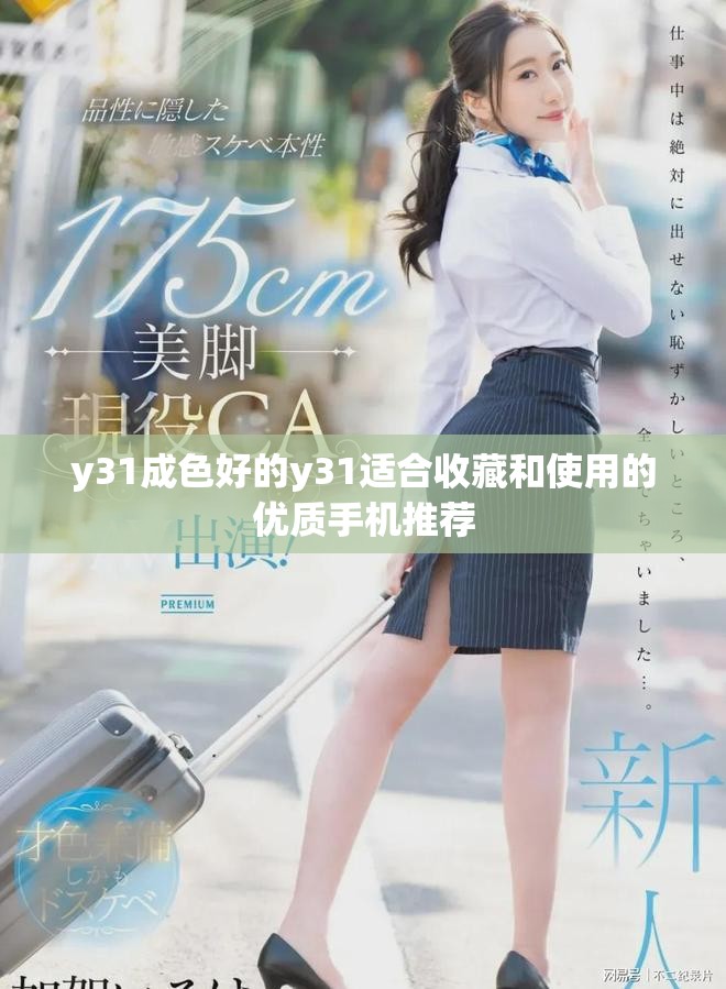 y31成色好的y31適合收藏和使用的優(yōu)質手機推薦