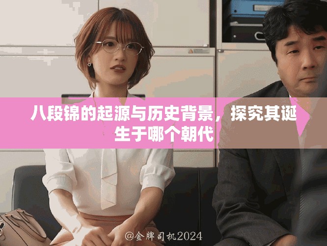 八段錦的起源與歷史背景，探究其誕生于哪個(gè)朝代