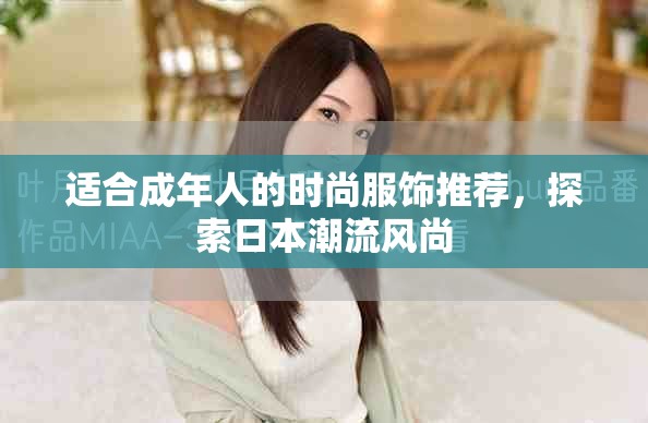 適合成年人的時(shí)尚服飾推薦，探索日本潮流風(fēng)尚