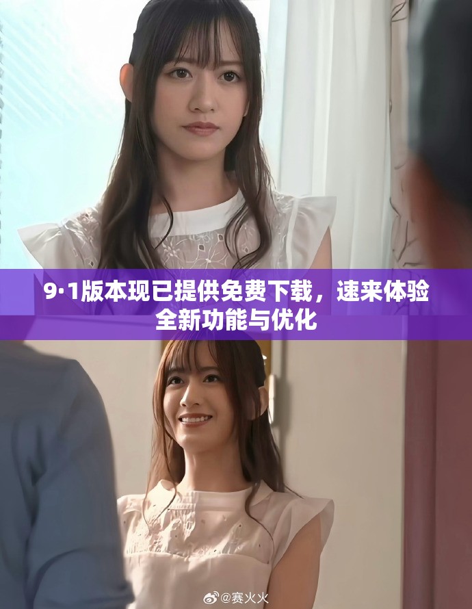 9·1版本現(xiàn)已提供免費(fèi)下載，速來(lái)體驗(yàn)全新功能與優(yōu)化