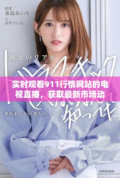 實(shí)時(shí)觀看911行情網(wǎng)站的電視直播，獲取最新市場(chǎng)動(dòng)態(tài)與資訊