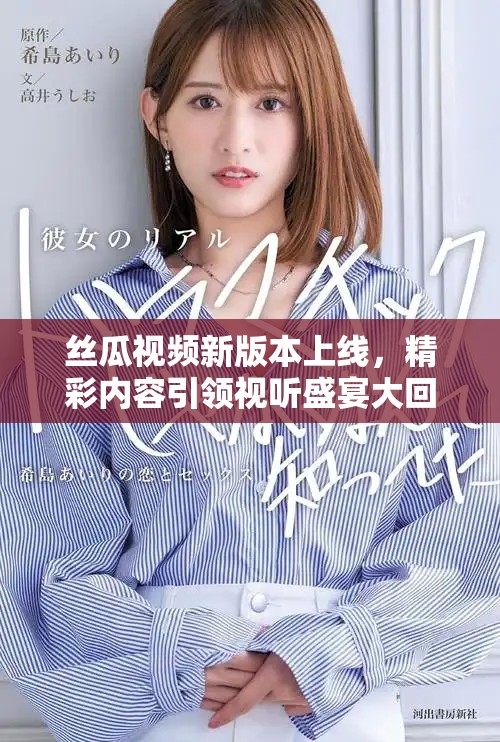 絲瓜視頻新版本上線，精彩內(nèi)容引領(lǐng)視聽盛宴大回歸