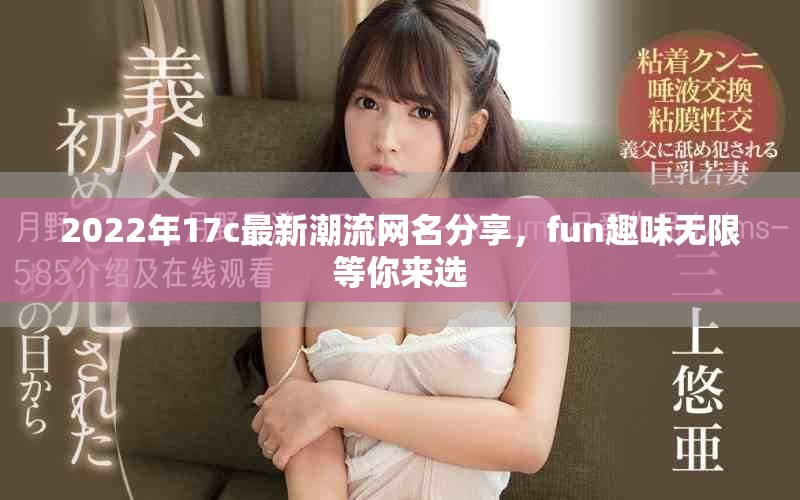 2022年17c最新潮流網(wǎng)名分享，fun趣味無限等你來選