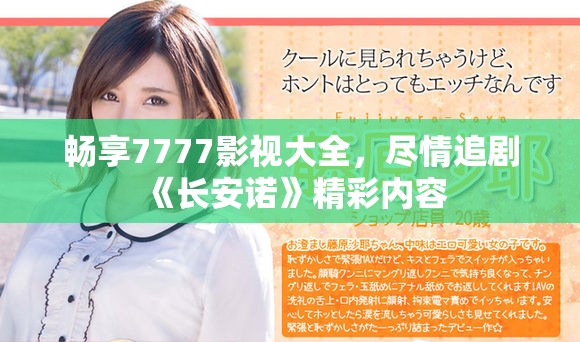 暢享7777影視大全，盡情追劇《長安諾》精彩內容