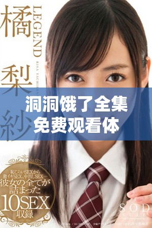 洞洞餓了全集免費(fèi)觀看體驗(yàn)，帶你暢游美食世界的樂趣