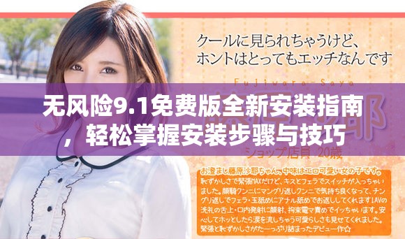 無(wú)風(fēng)險(xiǎn)9.1免費(fèi)版全新安裝指南，輕松掌握安裝步驟與技巧