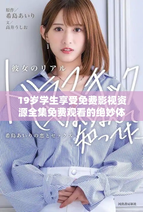 19歲學(xué)生享受免費影視資源全集免費觀看的絕妙體驗