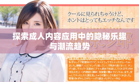 探索成人內(nèi)容應(yīng)用中的隱秘樂趣與潮流趨勢