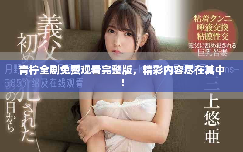 青檸全劇免費(fèi)觀看完整版，精彩內(nèi)容盡在其中！