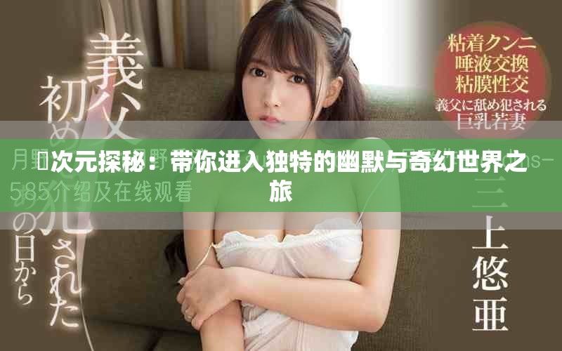 囧次元探秘：帶你進(jìn)入獨特的幽默與奇幻世界之旅